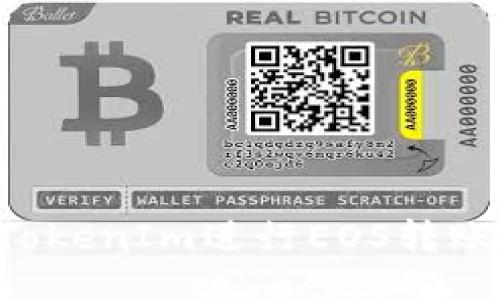 如何通过TokenIm进行EOS转账：全面指南