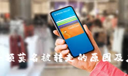 冷钱包余额莫名被转走的原因及应对措施