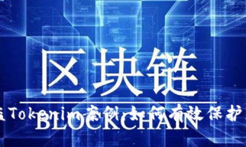 成功找回被盗Tokenim案例：如何有效保护您的数字资产