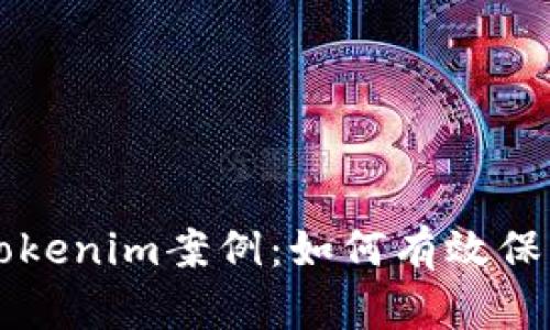 成功找回被盗Tokenim案例：如何有效保护您的数字资产