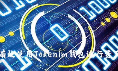 如何有效使用Tokenim钱包进行资产归集