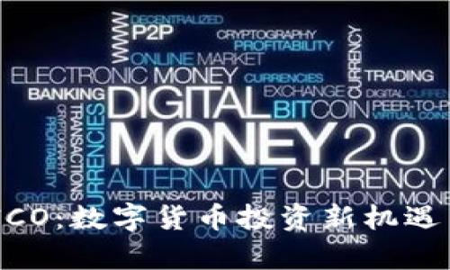 Tokenim ICO：数字货币投资新机遇与风险分析
