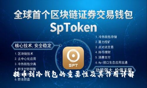 提币到冷钱包的重要性及其作用详解