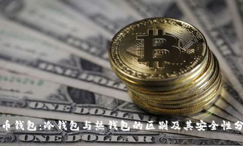 火币钱包：冷钱包与热钱包的区别及其安全性分析