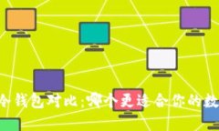 多签钱包与冷钱包对比：