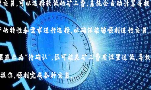 biao ti/biao ti比特派充值矿工费的详细指南/biao ti

比特派, 矿工费, 充值, 加密货币/guanjianci

比特派（BitPie）是一款流行的数字资产钱包，它支持多种加密货币的存储、交易以及管理。尽管比特派提供了便捷的操作界面和用户友好的体验，但在某些操作（如交易或提取资产）中，用户仍然需要关注矿工费的充值问题。本文将详细介绍比特派如何充值矿工费，帮助用户更好地使用比特派钱包。同时，我们将探讨相关的问题，以全面解答用户的疑虑。

比特派矿工费的概念
矿工费，也称为交易费，是在进行区块链交易时需支付给矿工的一种费用。矿工通过验证和处理交易得到报酬，而这笔费用是激励他们继续提供计算资源和确保网络安全的重要手段。在比特派钱包中，用户在进行转账、提币等操作时，必须预先支付足够的矿工费，以确保交易能够快速确认。

比特派充值矿工费的步骤
充值矿工费的步骤其实相对简单，但需要注意一定的细节。以下是具体的操作步骤：
ol
    listrong打开比特派APP：/strong首步需要确保您已安装并登录比特派APP，保证应用程序是最新版本。/li
    listrong选择需要充值的资产：/strong在钱包首页，选择进行交易的加密资产，例如比特币（BTC）、以太坊（ETH）等。/li
    listrong进入充值界面：/strong点击资产图标，选择“充值”选项，进入充值界面。/li
    listrong选择交易方式：/strong用户可以选择不同的充值方式，包括通过平台转账、第三方支付或直接使用其他钱包。/li
    listrong填写交易信息：/strong根据系统提示，填写相关信息，如充值金额等，并确认交易。/li
    listrong支付矿工费：/strong在确认交易时，系统会自动计算所需的矿工费，用户需根据自身的需求选择合适的矿工费用，并确认支付。/li
    listrong交易完成：/strong支付成功后，交易将在同一区块链上进行确认，用户可在交易记录中查看。/li
/ol

如何选择合适的矿工费
选择合适的矿工费用是确保交易及时确认的关键。在比特派中，矿工费通常会根据网络拥堵情况而产生变化。在网络负载高时，矿工费用会增加；而在网络负载低时，矿工费用会下降。以下是一些选择矿工费的建议：
ul
    listrong查看当前网络状态：/strong可以通过区块链浏览器查看当前的网络状态，选择在网络负载较低时进行交易。/li
    listrong使用推荐费用：/strong比特派系统通常会给出一个推荐的矿工费用值，用户可以基于这个推荐进行选择。/li
    listrong灵活调整费用：/strong用户可以根据自己的需要适当调整矿工费用，尽量平衡交易速度和费用支出。/li
/ul

比特派充值矿工费的问题和解答
在充值矿工费用的过程中，用户可能会面临各种疑问。以下是四个常见问题，并提供详细解答：

问题一：比特派的矿工费是多少？
矿工费通常是动态变化的，没有固定值，受到网络拥堵、交易量等多种因素的影响。例如，在网络繁忙的时段，矿工费可能会飙涨，用户需要为快点确认的交易支付更高的费用。而在网络较为顺畅的时段，矿工费则会下降。比特派会根据网络情况及时更新矿工费，在进行交易之前，用户可根据实时信息选择合适的矿工费用。如果用户不急于确认交易，也可以选择较低的矿工费，但需注意可能会延迟确认的时间。

问题二：比特派的矿工费可以调整吗？
是的，比特派钱包允许用户在进行交易之前自定义矿工费用。用户可以在确认交易时看到系统推荐的矿工费，并根据自身需求进行调整。如果希望交易尽快确认，可以选择较高的矿工费；如果不急于处理交易，可以选择较低的矿工费，系统会自动计算并提示用户相关费用。值得注意的是，过低的矿工费用可能导致交易长时间未得到确认，最终可能会被区块链网络拒绝。因此，用户在调整费用时需谨慎评估交易的紧急程度及网络状态。

问题三：比特派支持哪些加密货币的矿工费充值？
比特派支持多种主流的加密货币，包括比特币（BTC）、以太坊（ETH）、莱特币（LTC）等。每种加密货币在进行交易时都有其特定的矿工费机制和费率。用户在选择充值的加密资产时需要注意，根据不同资产的特性和需求进行选择，以确保能够顺利进行交易。比特派会根据不同资产的特点，提供针对性的矿工费用参考，帮助用户做出更明智的决策。

问题四：充值矿工费后未能确认交易怎么办？
如果在比特派充值矿工费后，交易仍未得到确认，用户可以根据以下步骤进行检查和处理。首先，检查交易状态是否正常。在比特派钱包的交易记录中，查看相关交易是否显示为“待确认”或“已完成”。如果显示为“待确认”，很可能是矿工费用设置过低，导致交易长时间未被矿工处理。在这种情况下，用户可以选择通过“加速”功能尝试提高交易优先级。此外，如果长时间未能确认，并且无法加速交易，可尝试联系比特派的客服支持，寻求进一步的帮助和建议。

总之，比特派钱包为用户提供了便捷的加密货币管理功能，而充值矿工费是确保交易顺利进行的关键步骤。通过本文的详细指南和相关问题的解答，希望用户能够更好地理解比特派的矿工费机制，灵活操作，顺利完成各种交易。