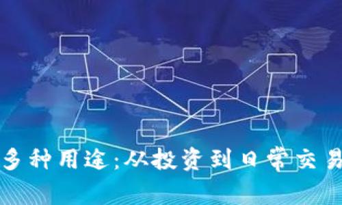 加密货币的多种用途：从投资到日常交易的全面探索