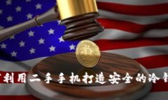 如何利用二手手机打造安