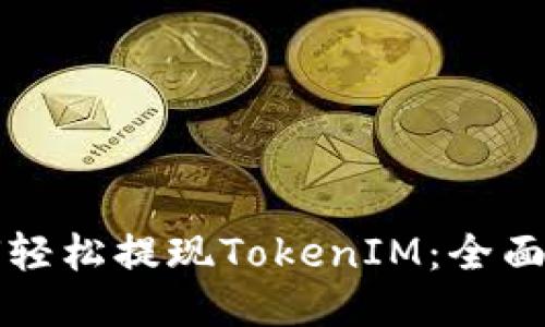 如何轻松提现TokenIM：全面指南