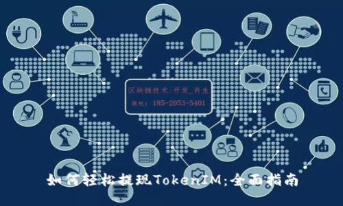 如何轻松提现TokenIM：全面指南