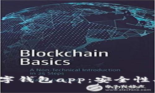 深度解析Tokenim数字钱包app：安全性、使用体验与未来展望