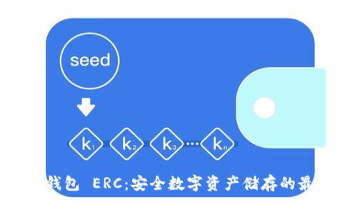 深入解析冷钱包 ERC：安全数字资产储存的最佳解决方案