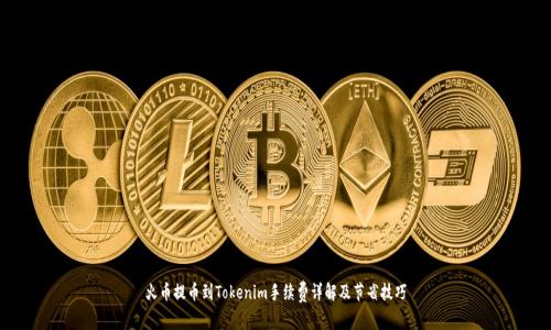 火币提币到Tokenim手续费详解及节省技巧