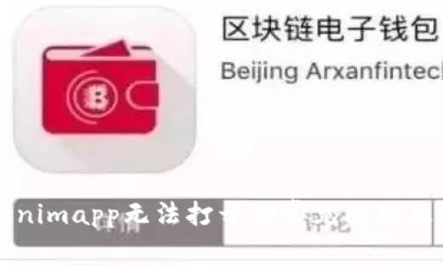 解决Tokenimapp无法打开的常见问题及解决方案
