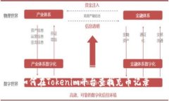如何在Tokenim平台查找充币