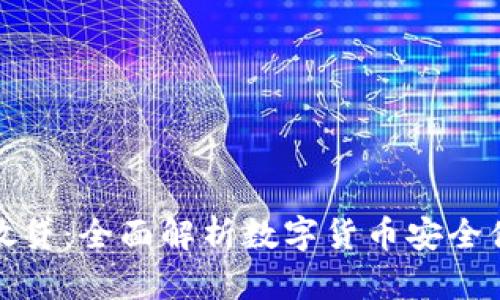 冷钱包放贷：全面解析数字货币安全借贷策略