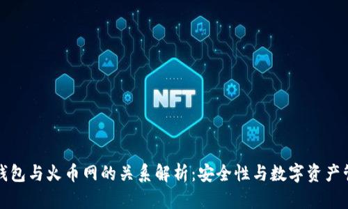 冷钱包与火币网的关系解析：安全性与数字资产管理