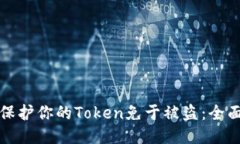 如何保护你的Token免于被盗