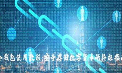 冷钱包使用教程：安全存储数字货币的终极指南