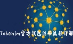Tokenim官方钱包注册流程详