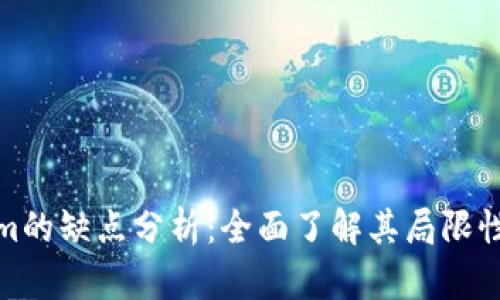 Tokenim的缺点分析：全面了解其局限性与挑战