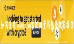 如何使用Tokenim实现批量钱包管理与操作
