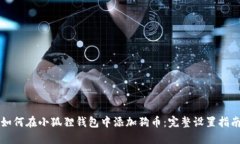 如何在小狐狸钱包中添加