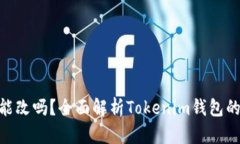 Tokenim钱包地址能改吗？全面解析Tokenim钱包的安全