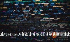 如何在Tokenim上解除多重签名？详解步骤与注意事