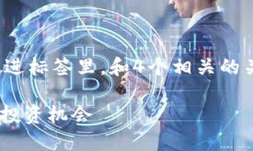 思考一个符合用户搜索需求并且的，放进标签里，和4个相关的关键词 用逗号分隔，关键词放进标签里

Tokenim新糖果：掌握数字货币的美味投资机会