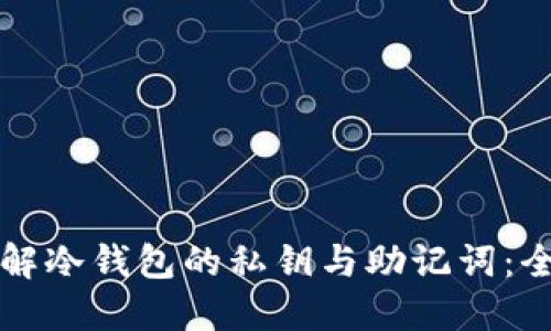 如何理解冷钱包的私钥与助记词：全面指南