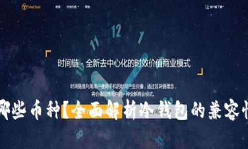 冷钱包支持哪些币种？全面解析冷钱包的兼容性与选择指南