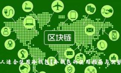 什么人适合使用冷钱包？