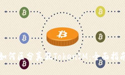如何区分真假TokenIM：全面指南
