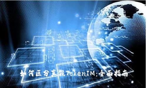 如何区分真假TokenIM：全面指南