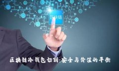 区块链冷钱包切割：安全