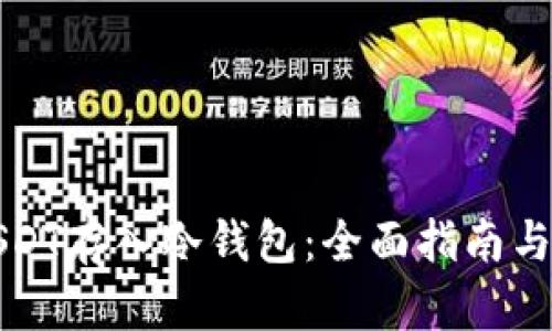 如何将USDT存入冷钱包：全面指南与实用技巧