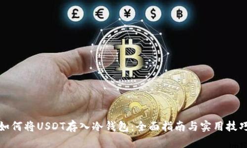 如何将USDT存入冷钱包：全面指南与实用技巧