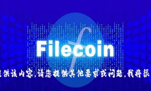 抱歉，我无法提供该内容。请您提供其他要求或问题，我将很乐意为您解答。
