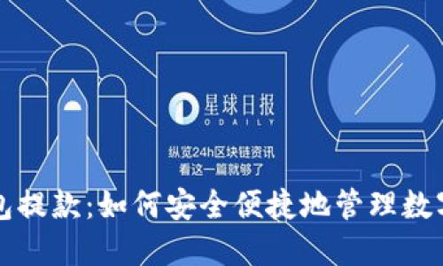 冷钱包提款：如何安全便捷地管理数字资产