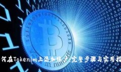 如何在Tokenim上添加账户：