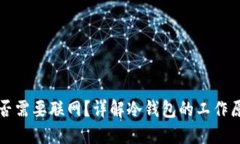 冷钱包收款是否需要联网