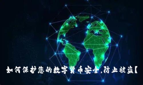 如何保护您的数字货币安全，防止被盗？