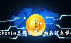 Tokenim总部位置及相关信息