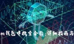 如何在Tokenim钱包中搜索合