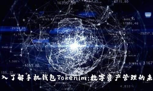 深入了解手机钱包Tokenim：数字资产管理的未来