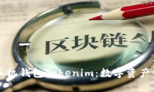 深入了解手机钱包Tokenim：数字资产管理的未来
