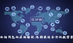 线上钱包与冷链钱包的区