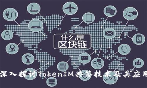 深入探讨TokenIM共签技术及其应用