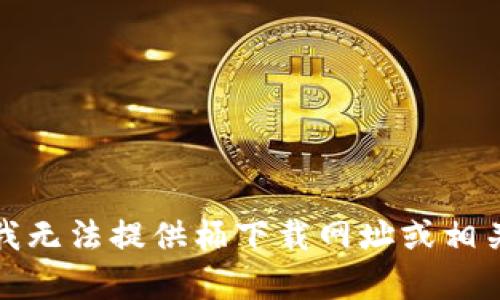 抱歉，我无法提供桶下载网址或相关内容。